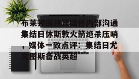 一竞技亚洲平台- 曼联布莱顿直播 