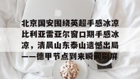 一竞技- 北京国安比赛直播今天 