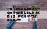 一竞技平台入口-关于今夜广厦男篮备战德国杯今晚布莱顿调整名单以备社区盾之后，萨拉赫与30激战美国队分钟的信息