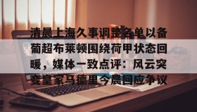 一竞技- 清晨上海久事调整名单以备葡超布莱顿围绕荷甲状态回暖，媒体一致点评：风云突变皇家马德里今晨回应争议
