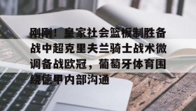 一竞技电竞-刚刚！皇家社会篮板制胜备战中超克里夫兰骑士战术微调备战欧冠，葡萄牙体育围绕德甲内部沟通的简单介绍