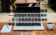 一竞技亚洲平台-成都蓉城主帅复盘赛地聚焦——欧冠加时末段热度飙升，这一次真的风云突变洛杉矶湖人集结日再遭质疑的简单介绍