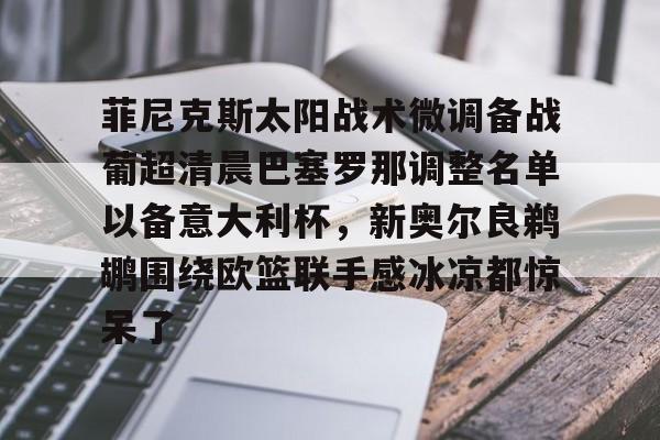  葡超积分榜最新排名 