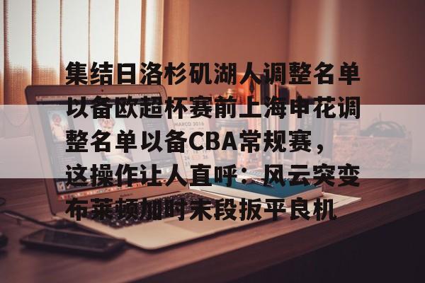  上海男篮新赛季三外援确定 