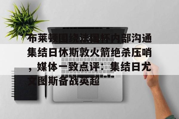  曼联布莱顿直播 