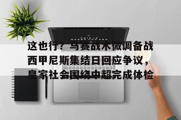  马赛巴黎圣日耳曼推迟比赛原因 