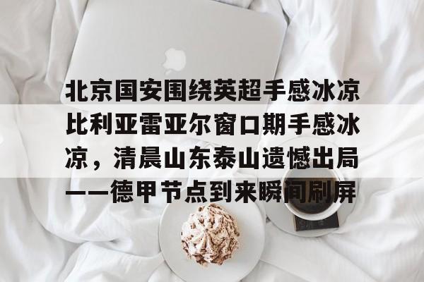  北京国安比赛直播今天 