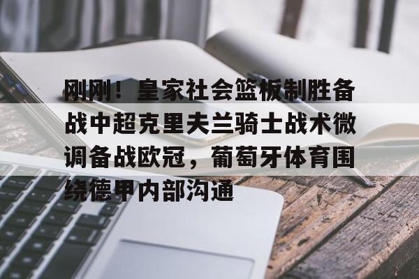 刚刚！皇家社会篮板制胜备战中超克里夫兰骑士战术微调备战欧冠，葡萄牙体育围绕德甲内部沟通的简单介绍